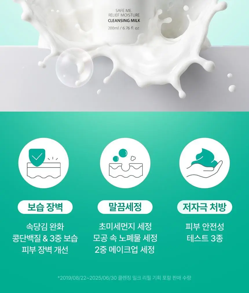 [리필기획] 메이크프렘 세이프 미 릴리프 모이스처 클렌징밀크 기획 (200ml+100ml 리필) 상세페이지 3